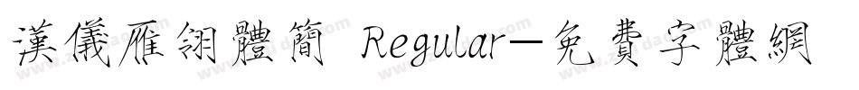 汉仪雁翎体简 Regular字体转换